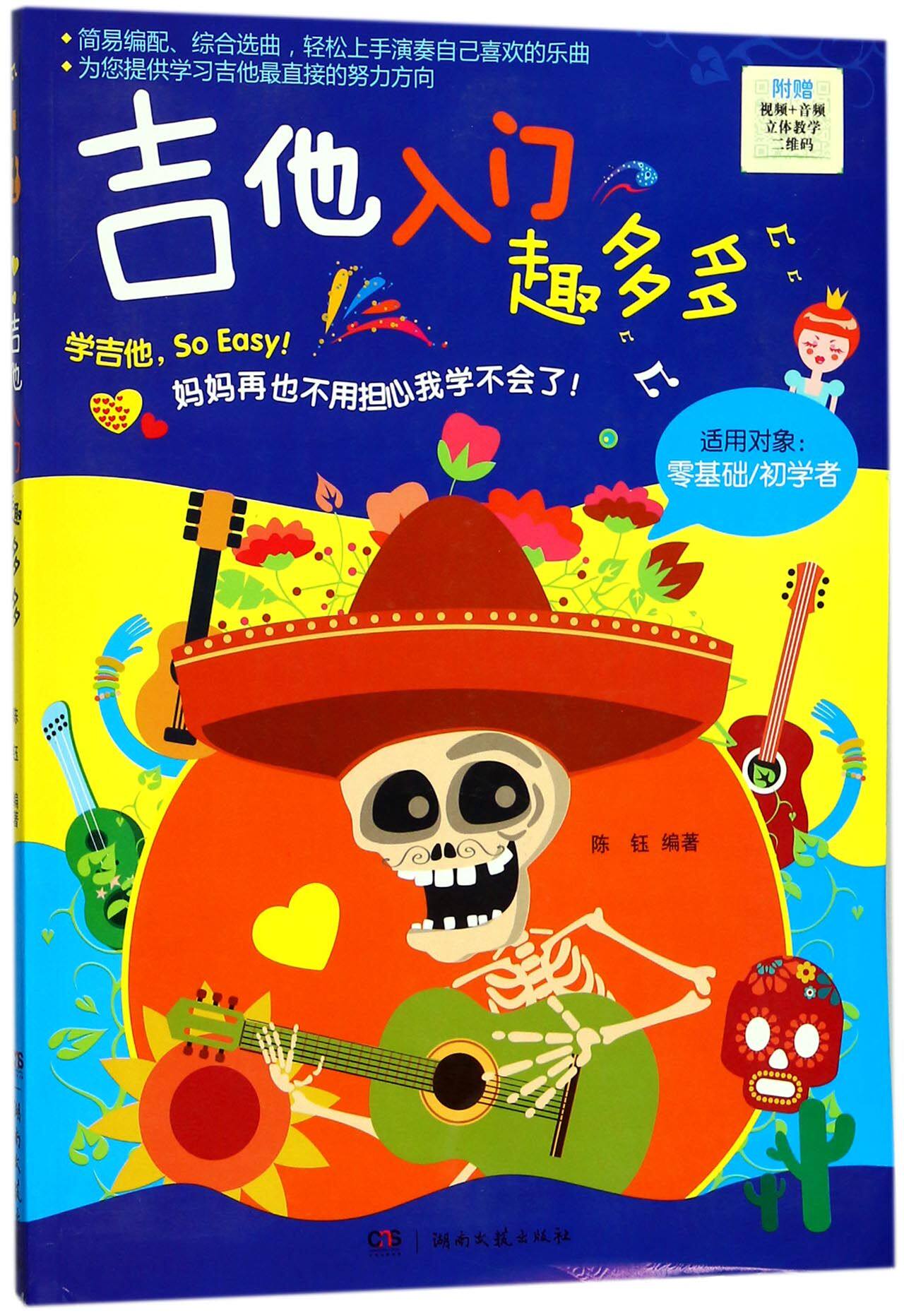 吉他入门趣多多(适用对象零基础初学者)官方正版 博库网