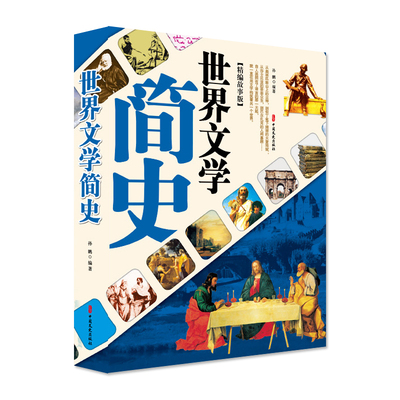 世界文学简史(精编故事版) 官方正版 博库网
