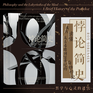 后浪正版 悖论简史 智慧宫016 从古希腊到20世纪的奇妙悖论 哲学理论逻辑学哲学史书籍