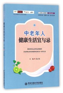 中老年人健康生活宜与忌 博库网 官方正版 问博士送健康系列丛书