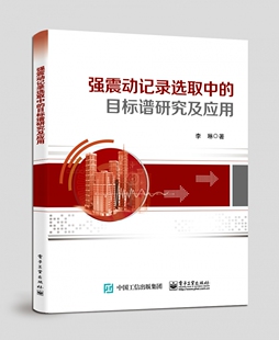 强震动记录选取中 博库网 目标谱研究及应用官方正版