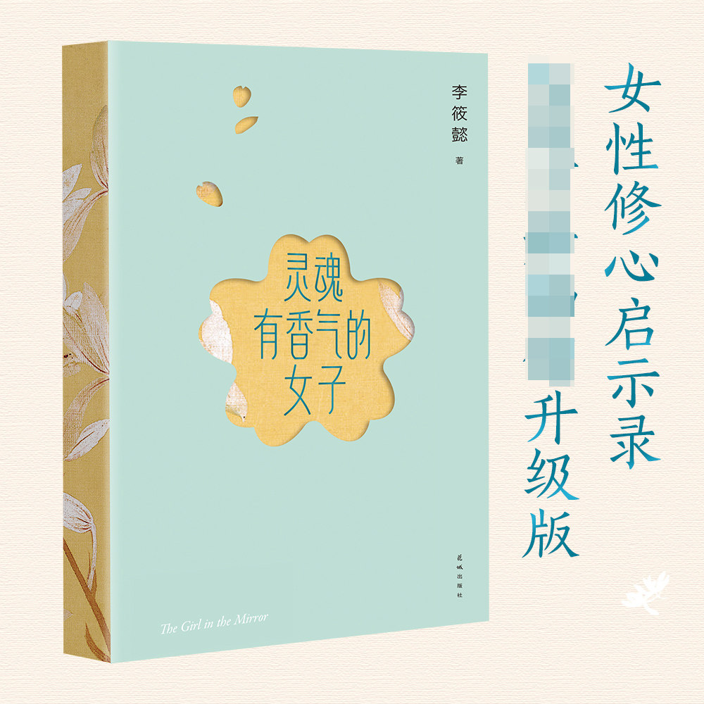 李筱懿 灵魂有香气的女子 新版 新增20%内容 全书彩色印刷 林徽因 陆小曼 张爱玲 苏青 等女官方正版 博库网