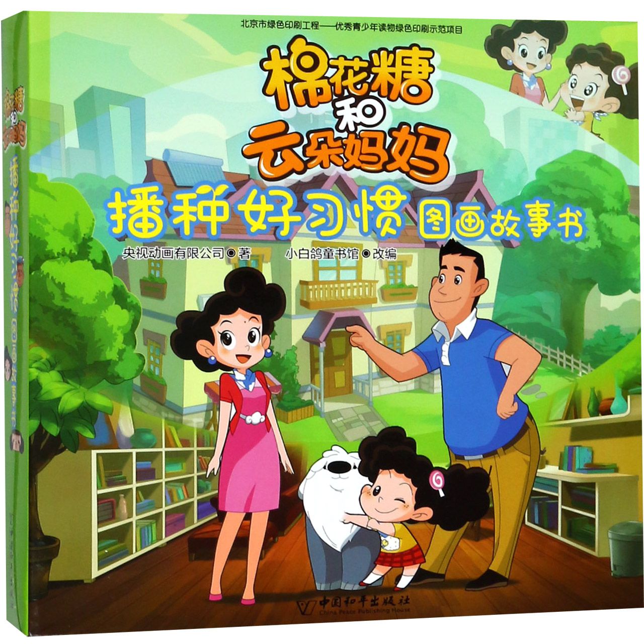 棉花糖和云朵妈妈播种好习惯图画故事书(共10册) 官方正版 博库网