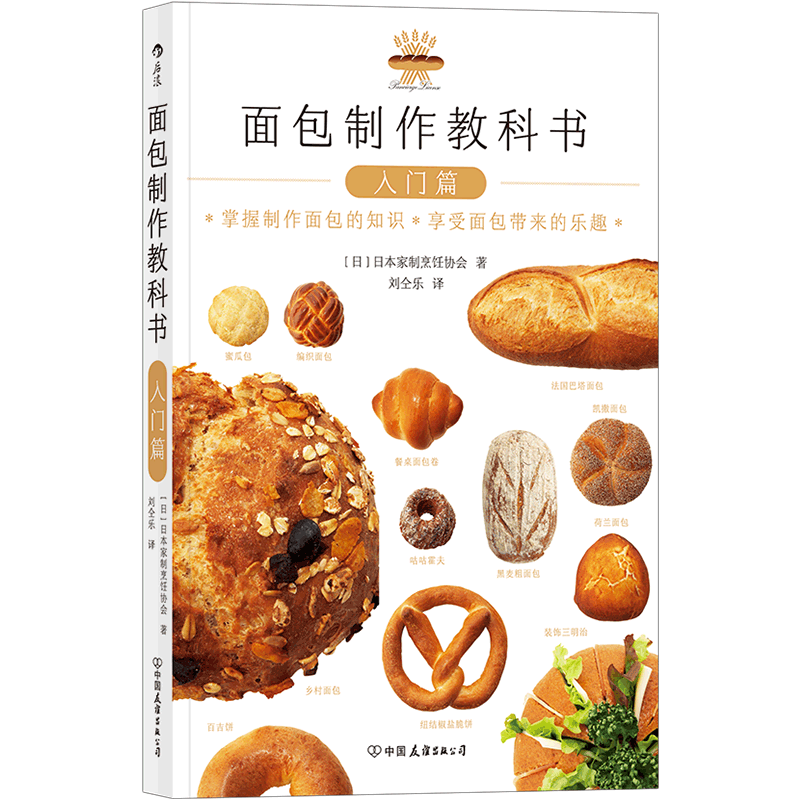 后浪正版 面包制作教科书入门篇 日本家制烹饪协会烘焙料理菜谱美食入门生活书籍