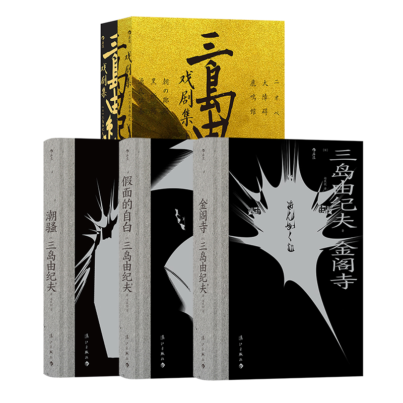 后浪正版【4册套装】三岛由纪夫作品集 金阁寺潮骚假面的自白三岛由纪夫戏剧集 日本文学书籍