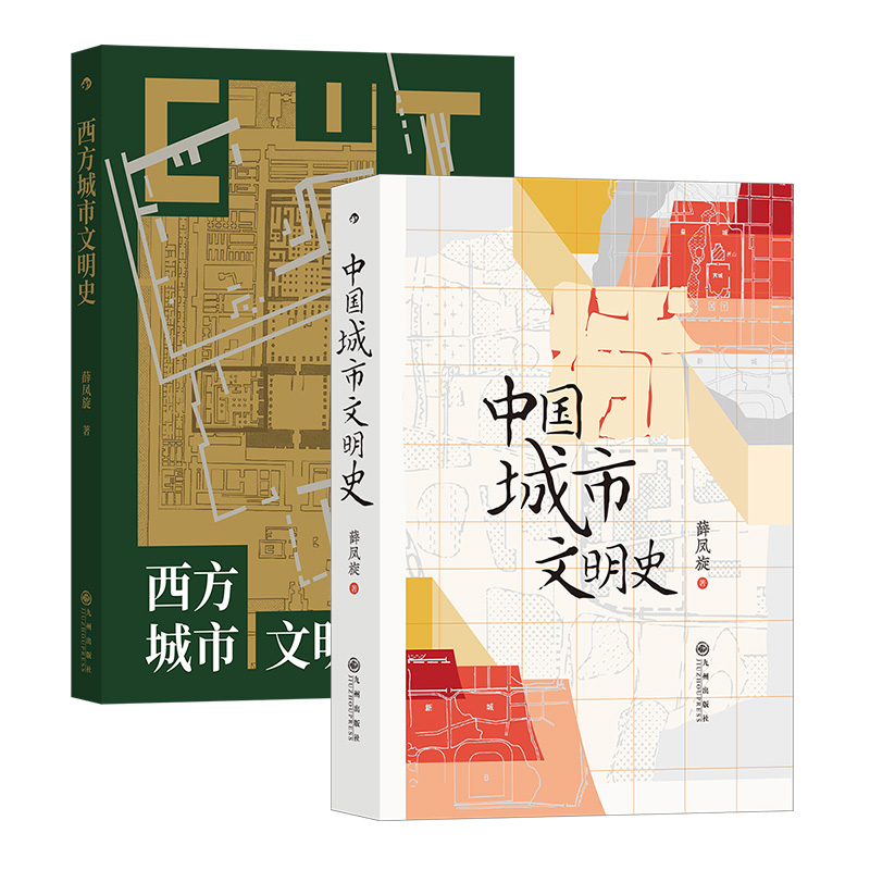 后浪正版【2册套装】中国城市文明史+西方城市文明史 薛凤旋 地理近代历史城市史两河流域世界文明发展史书籍