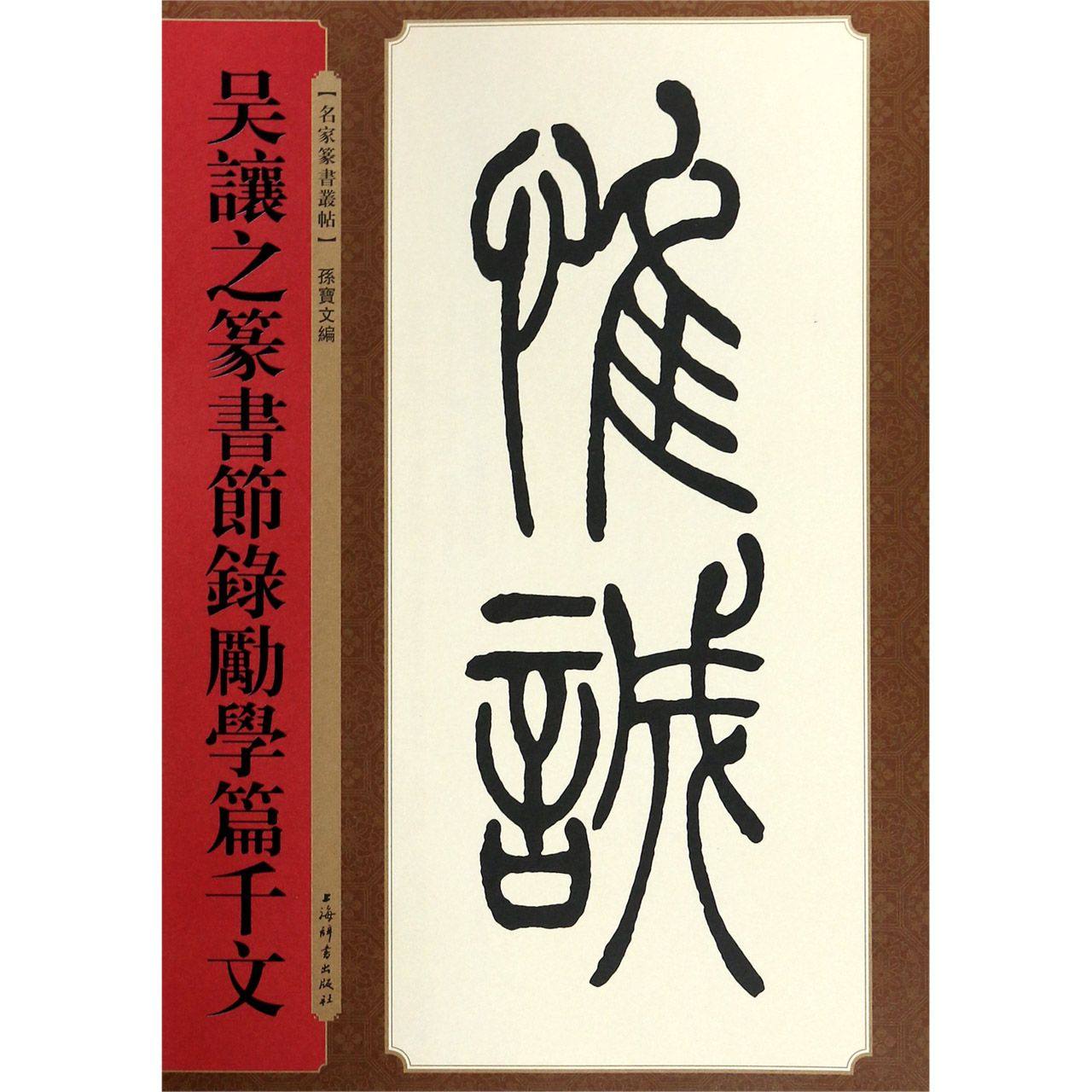 吴让之篆书节录励学篇千文/名家篆书丛帖官方正版 博库网