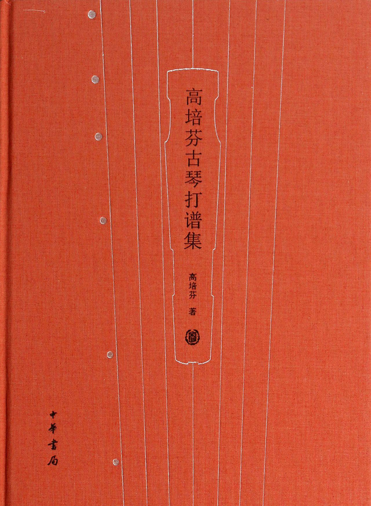 高培芬古琴打谱集(附光盘)(精) 官方正版 博库网