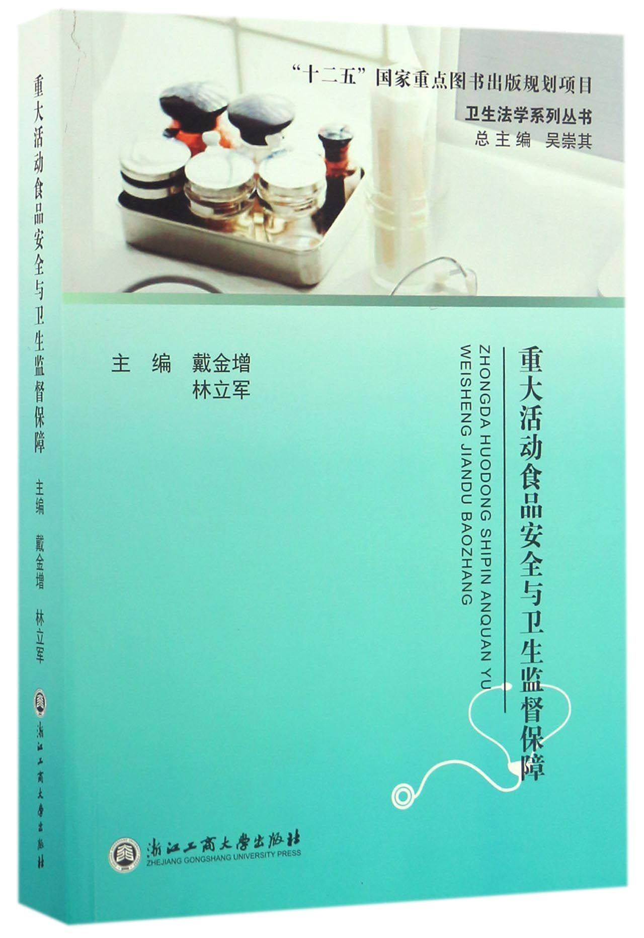 重大活动食品安全与卫生监督保障/卫生法学系列丛书官方正版 博库网