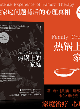 樊登推荐 热锅上的家庭 后浪正版 40周年纪念版 家庭和睦相处的秘密 家庭关系修复 心理治疗 原生家庭问题背后的心理学 原生家庭籍