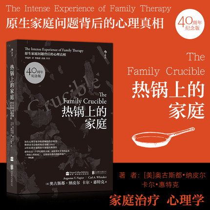 热锅上的家庭 后浪正版 40周年纪念版 家庭和睦相处的秘密 家庭关系修复 心理治疗 原生家庭问题背后的心理学 原生家庭籍