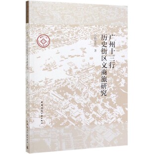 广州十三行历史街区文商旅研究 官方正版 博库网