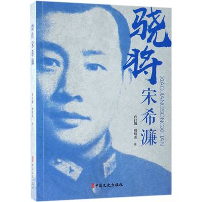 骁将宋希濂 官方正版 博库网