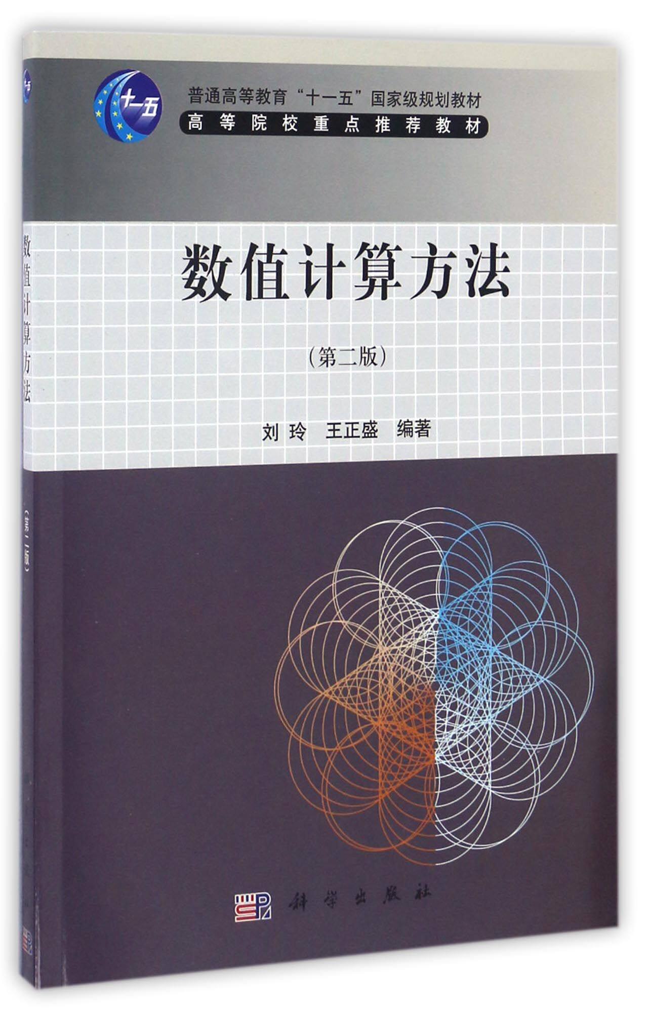 数值计算方法(第2版普通高等教育十一五国家级规划教材) 官方正版