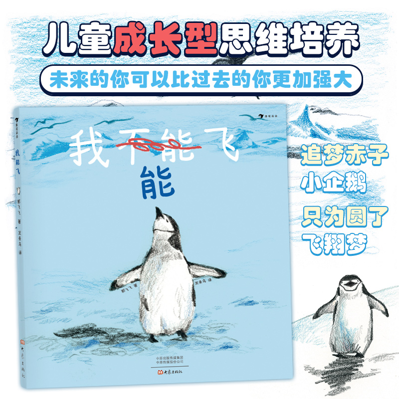 低幼儿童绘本 小企鹅的故事书 梦想与成长