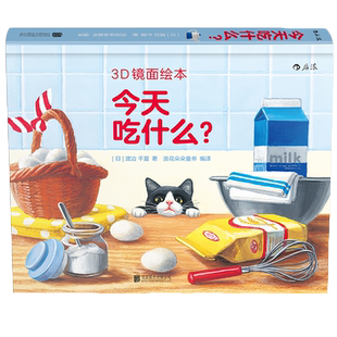 后浪正版 3D镜面绘本 今天吃什么 0-3周岁宝宝儿童幼儿亲子启蒙游戏书 全脑开发早教互动 可搭不可思议的彩虹 益智游戏书