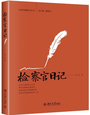 检察官日记/法律实践研究丛书官方正版 博库网