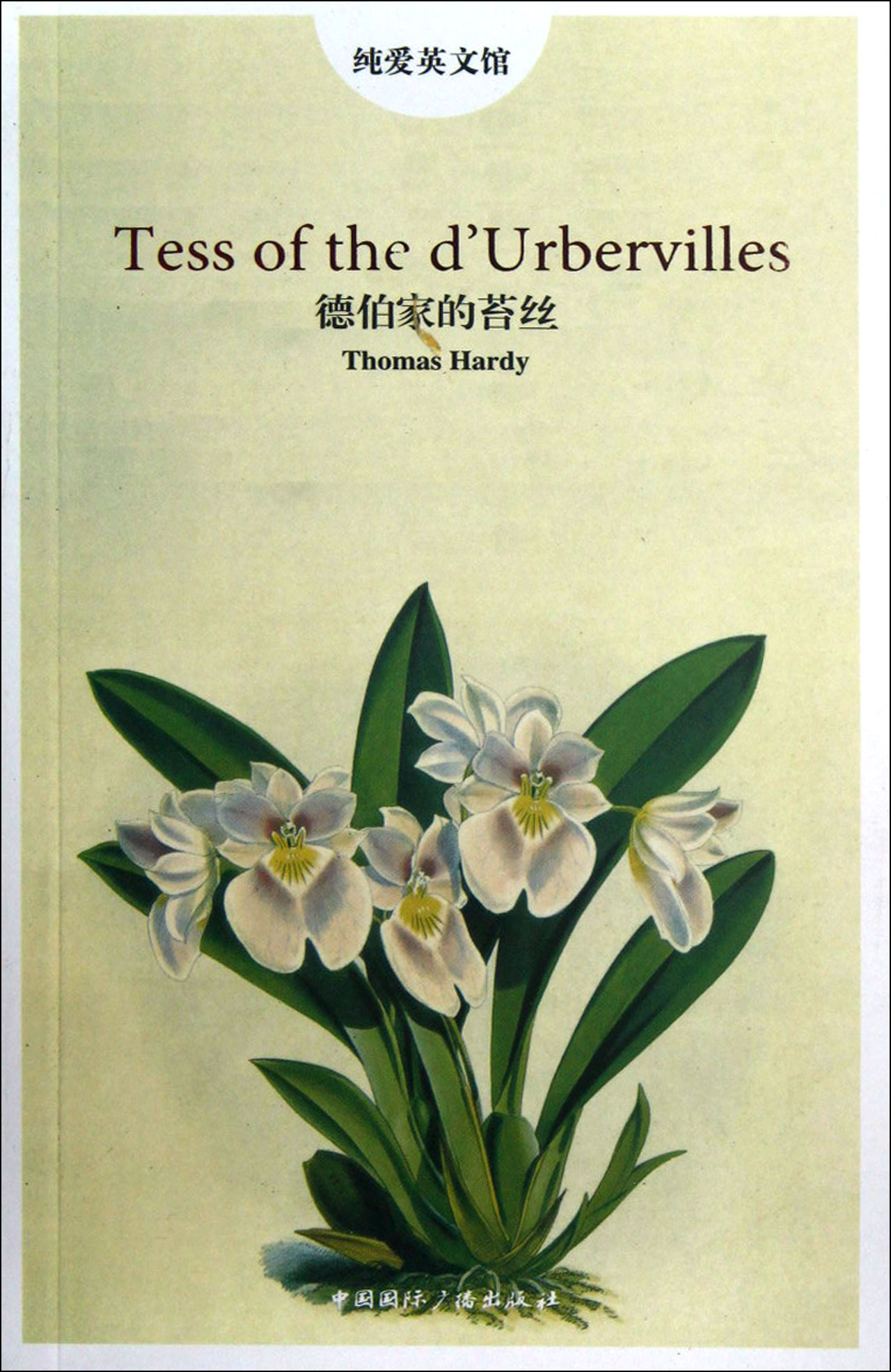 德伯家的苔丝/纯爱英文馆 官方正版 博库网