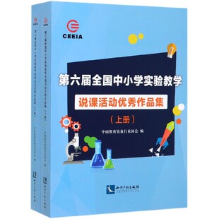 第六届全国中小学实验教学说课活动优秀作品集 博库网 官方正版 上下