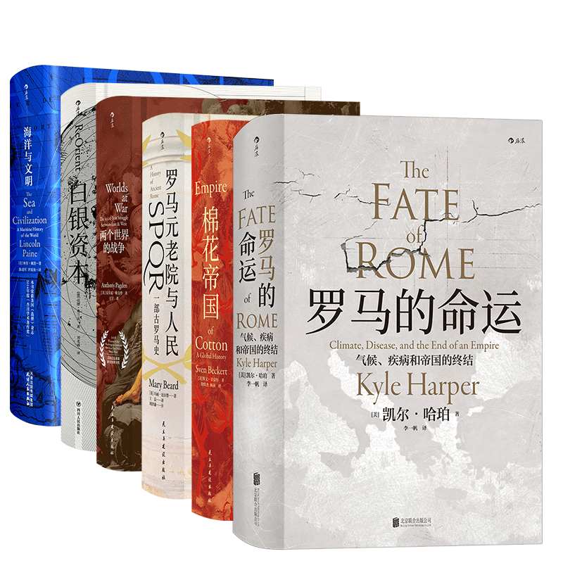 后浪正版 汗青堂丛书精选套装 海洋与文明白银资本棉花帝国罗马元老院与人民罗马的命运两个世界的战争共6册 世界史经济史书籍