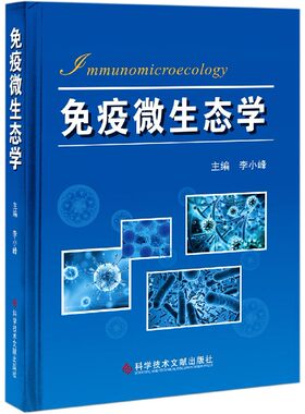 免疫微生态学(精) 官方正版 博库网