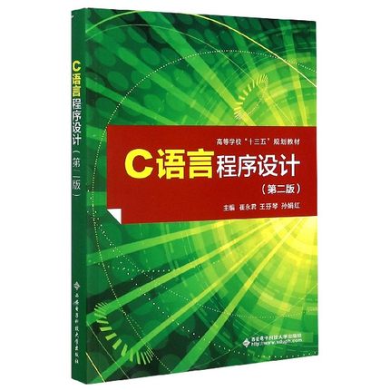C语言程序设计(第2版高等学校十三五规划教材)官方正版 博库网