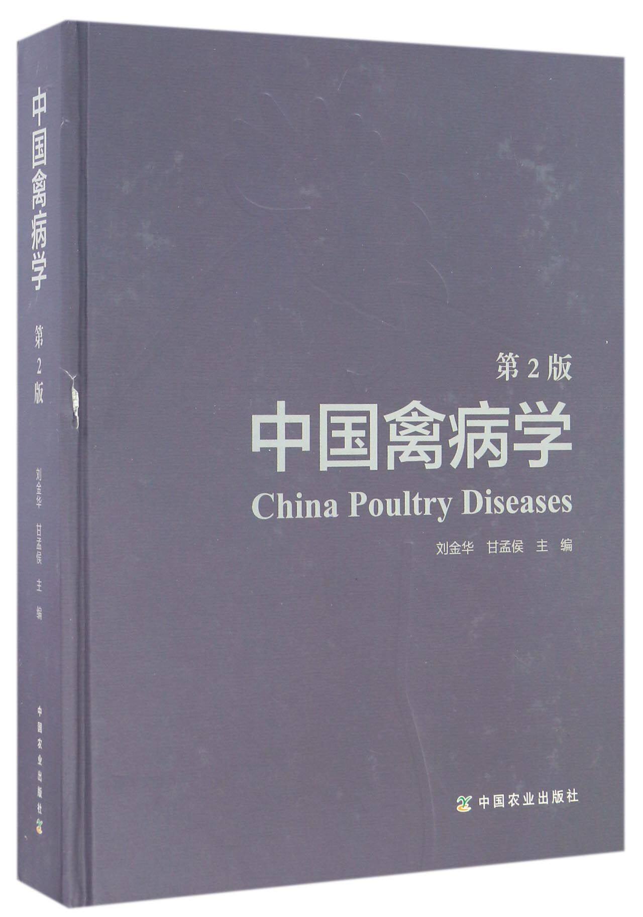 中国禽病学(第2版)(精) 官方正版 博库网使用感如何?