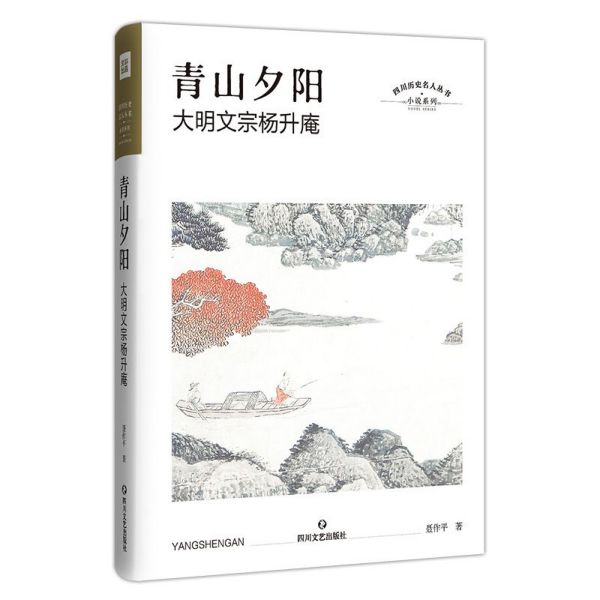 青山夕阳(大明文宗杨升庵)(精)/小说系列/四川历史名人丛书 官方正版 博库网