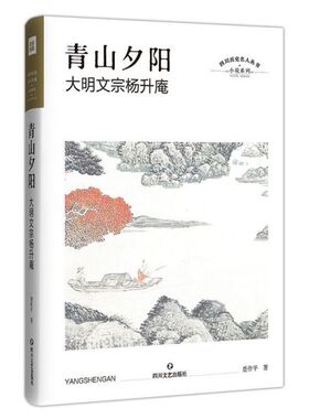 青山夕阳(大明文宗杨升庵)(精)/小说系列/四川历史名人丛书 官方正版 博库网