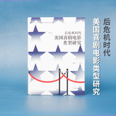 后浪正版 电影文化编剧自媒体影视书籍 后危机时代美国喜剧电影类型研究