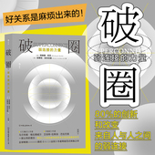 破圈 弱连接法则 弱连接 人际关系社交与沟通 经管职场沟通心理书籍 力量 后浪正版