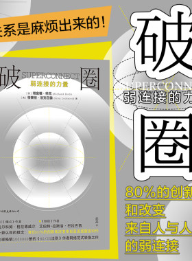 如何破圈人际关系社交沟通