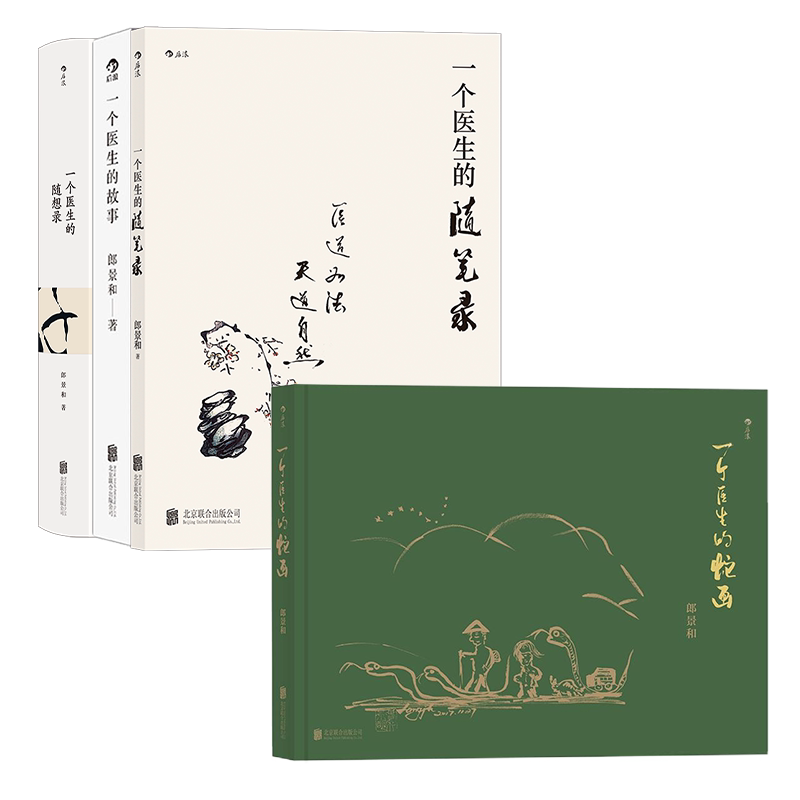 【4册套装】现货速发后浪正版 郎景和著 一个医生的随笔系列4册 人文医学医患关系社会健康随笔