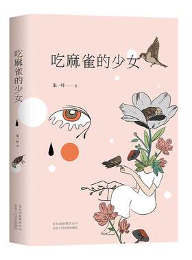 吃麻雀的少女 朱一叶 被称为 中国的麦克尤恩  千万人的残酷成长史 苏童 阿乙 文学作品集 现当代文学 小说官方正版 博库网
