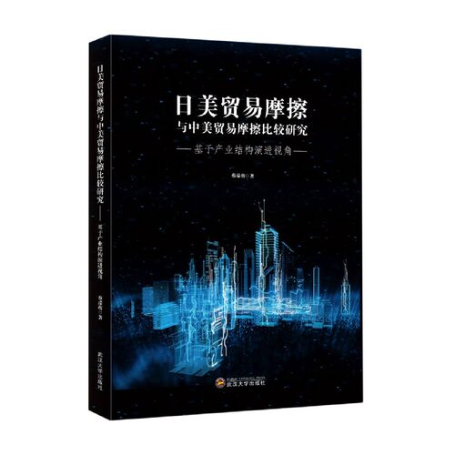 日美贸易摩擦与中美贸易摩擦比较研究--基于产业结构演进视角官方正版 博库网
