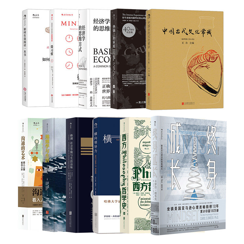不上架!经典书籍11册 终身成长+中国古代文化常识+沟通的艺术+格调+地理学与生活+横向领导力+微习惯等 有书共读樊登推荐书