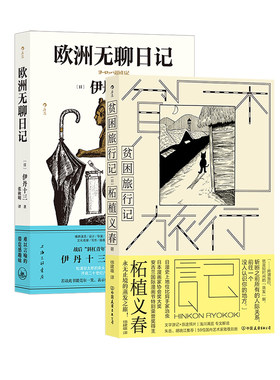 后浪正版现货 贫困旅行记+欧洲无聊日记 2册套装 柘植义春著 蒸发之旅 异色风情穷游 游记散文集 日本文学