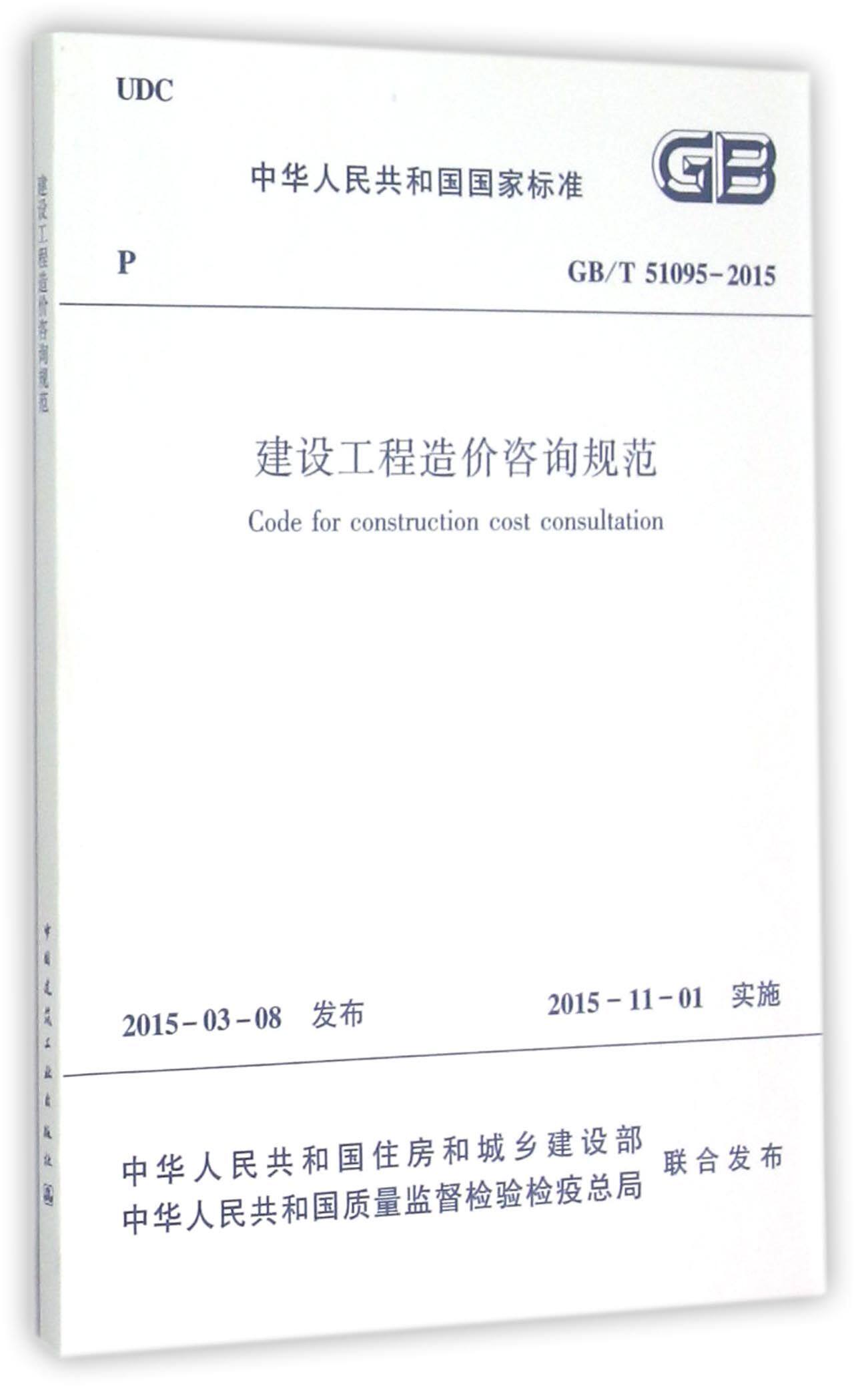 建设工程造价咨询规范(GB\T51095-2015)/中华人民共和国国家标准官方正版 博库网图片