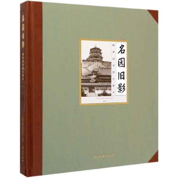 名园旧影(颐和园老照片集萃)(精) 官方正版 博库网