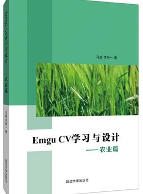 Emgu CV学习与设计--农业篇官方正版 博库网