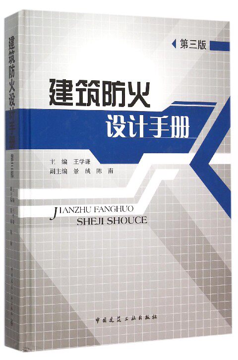 建筑防火设计手册(第3版)(精) 官方正版 博库网