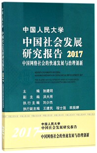 官方正版 快速发展与治理创新 博库网 2017中国网络社会 中国人民大学中国社会发展研究报告