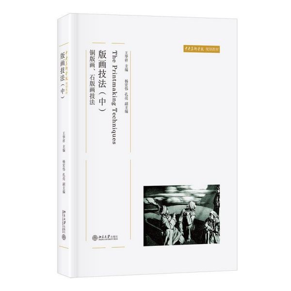 版画技法(中铜版画石版画技法中央美术学院规划教材) 官方正版 博库网