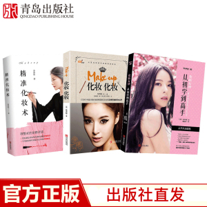 精准化妆术 价格 图片 促销 优单汇