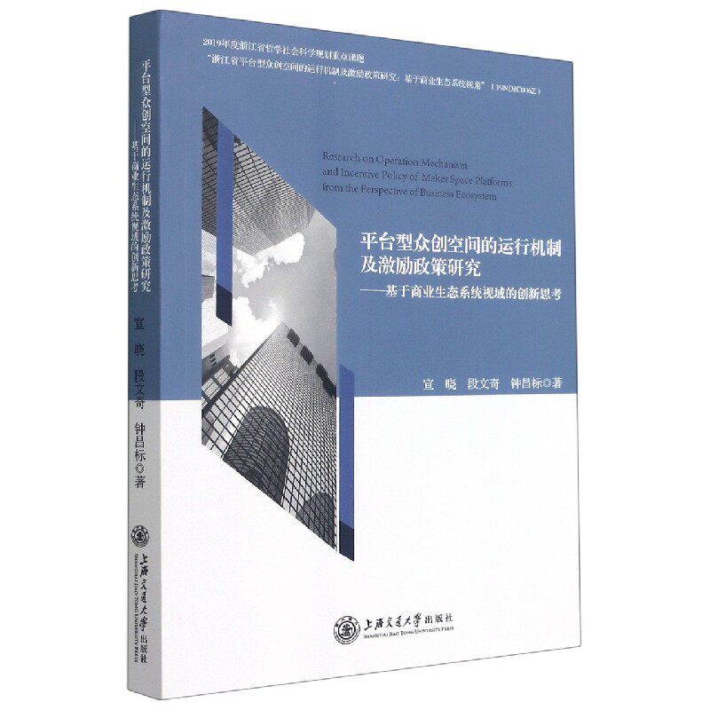 平台型众创空间的运行机制及激励政策研究--基于商业生态系统视域的创新思考官方正版 博库网
