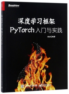 深度学习框架PyTorch 官方正版 博库网 入门与实践