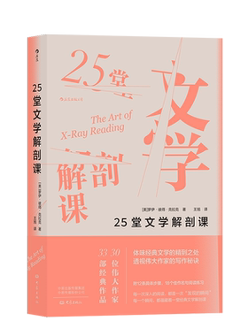 后浪正版 25堂文学解剖课 30位伟大作家的33部经典作品 体味经典文学的精到之处 伟大作家的写作秘诀 文学写作书籍