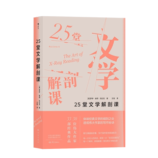后浪正版 25堂文学解剖课 30位伟大作家的33部经典作品 体味经典文学的精到之处 伟大作家的写作秘诀 文学写作书籍