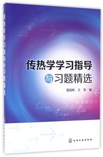 传热学学习指导与习题精选官方正版 博库网