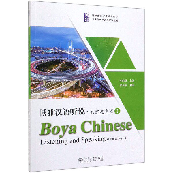 博雅汉语听说(附听力文本及参考答案初级起步篇Ⅰ博雅国际汉语精品教材) 官方正版 博库网